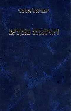 הגיונות מקרא