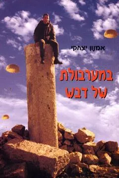 במערבולת של דבש