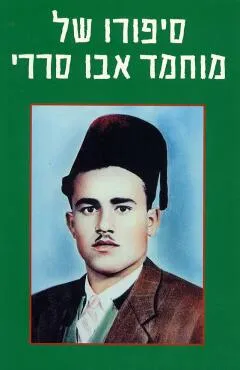 סיפורו של מוחמד אבו סררי