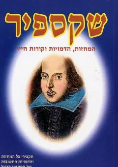 שקספיר : המחזות, הדמויות וקורות חייו
