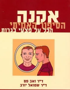 אקנה
