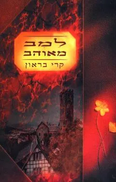 למב מאוהב