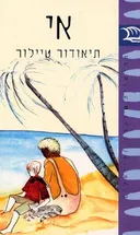 אי