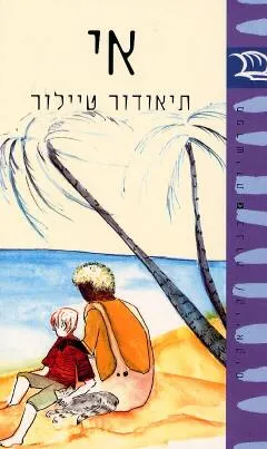 אי