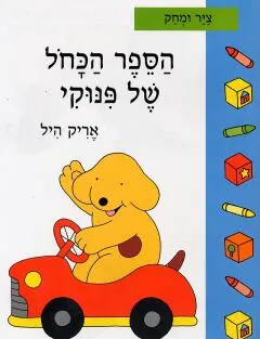 עטיפת הספר הספר הכחול של פינוקי מאת אריק היל