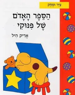 עטיפת הספר הספר האדום של פינוקי מאת אריק היל