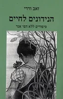 הנידונים לחיים