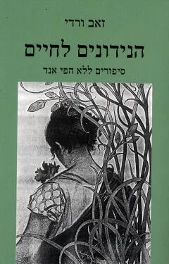 עטיפת הנידונים לחיים