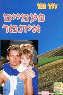 פעמיים איתמר