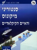 סנטוריני מיקונוס והאיים הקיקלאדיים