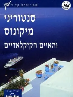 סנטוריני מיקונוס והאיים הקיקלאדיים