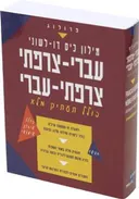 מילון כיס דו-לשוני עברי-צרפתי צרפתי-עברי