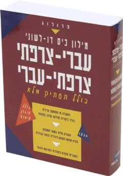 מילון כיס דו-לשוני עברי-צרפתי צרפתי-עברי