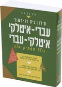 מילון כיס ספרדי דו