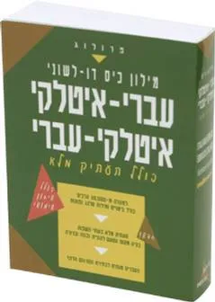 עטיפת הספר מילון כיס ספרדי דו מאת עורך אחראי: עודד אחיאסף
