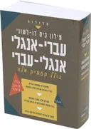 מילון כיס אנגלי דו