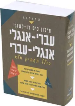 מילון כיס אנגלי דו
