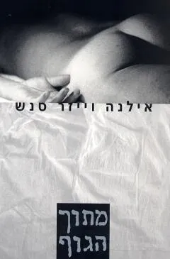 מתוך הגוף
