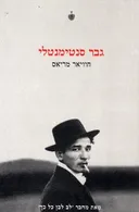 גבר סנטימנטלי