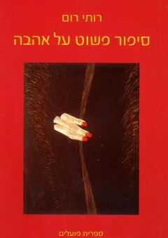 סיפור פשוט על אהבה