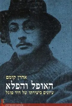 האופל והפלא : עיונים ביצירתו של דוד פוגל