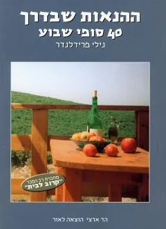ההנאות שבדרך : 40 סופי שבוע