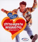 אל תיקחו הכל ללב בגיל ההתבגרות