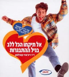 אל תיקחו הכל ללב בגיל ההתבגרות