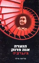 הנערה אנה פרנק