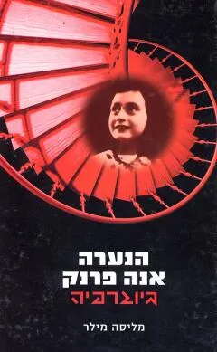 הנערה אנה פרנק