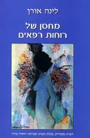 מחסן של רוחות רפאים