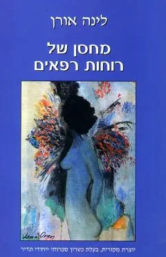 מחסן של רוחות רפאים