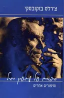 סיפורים על שיגעון רגיל