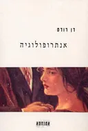 אנתרופולוגיה