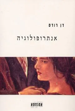 אנתרופולוגיה