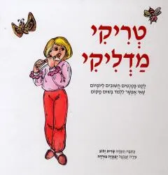טריקי מדליקי : לקט פטנטים חשובים ליומיום שאי אפשר