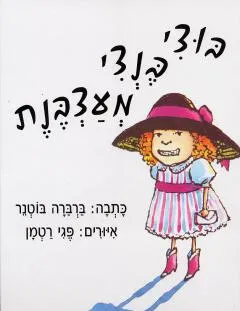 בוצי בנצי מעצבנת