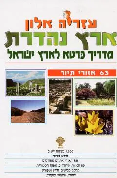 ארץ נהדרת