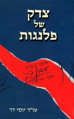 צדק של פלנגות