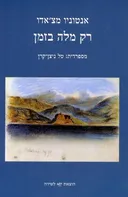 רק מלה בזמן