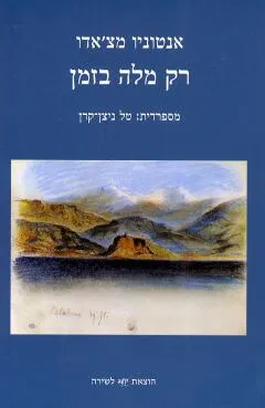 רק מלה בזמן