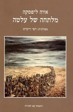 מלתחה של עלטה