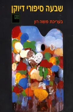 שבעה סיפורי דיוקן