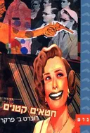 חטאים קטנים