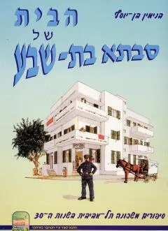 הבית של סבתא בת שבע