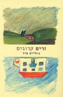 זרים קרובים