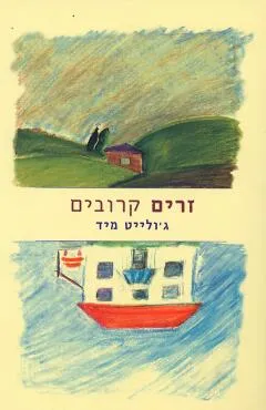 זרים קרובים