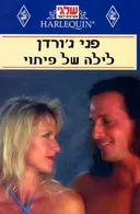 לילה של פיתוי