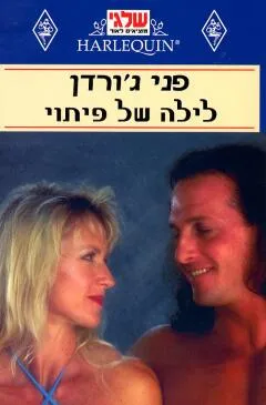 לילה של פיתוי