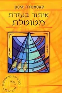 איתור בעזרת מטוטלת